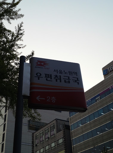 서울 노원역 우편 취급국