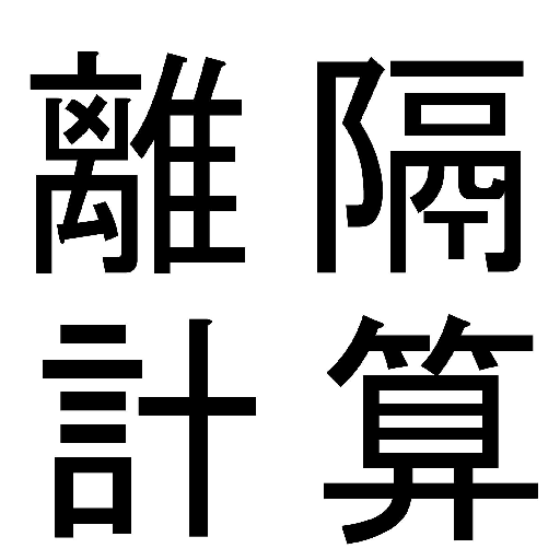 建設設備アプリ　スリーブ離隔計算 LOGO-APP點子