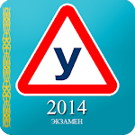 Cover Image of Baixar Экзамен ПДД Казахстан 2014 1.2 APK