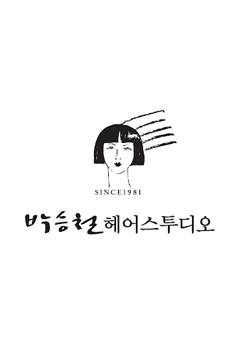 박승철헤어스투디오