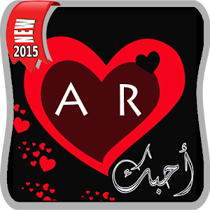 حرفك مع حرف حبيبك 2015.apk 4.0