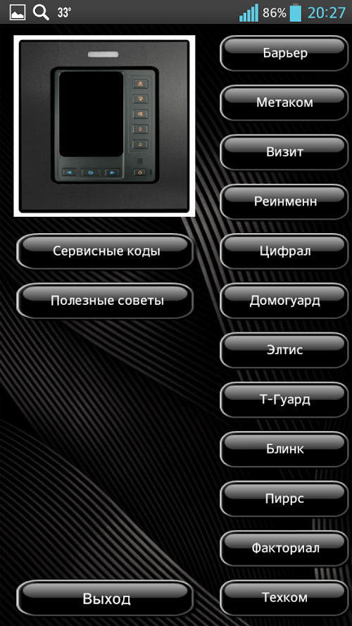 Android application Коды домофонов плюс screenshort