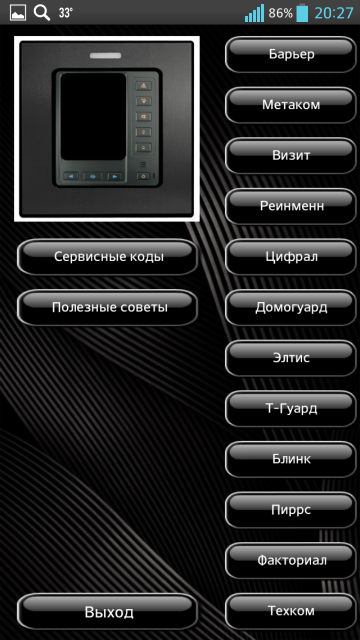 Коды домофонов плюс Screen 1