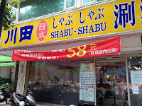 川田涮涮鍋
