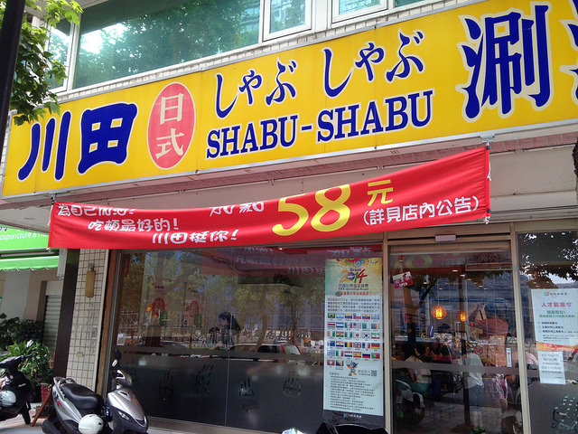 [美麗華捷運站] 川田涮涮鍋，大直店