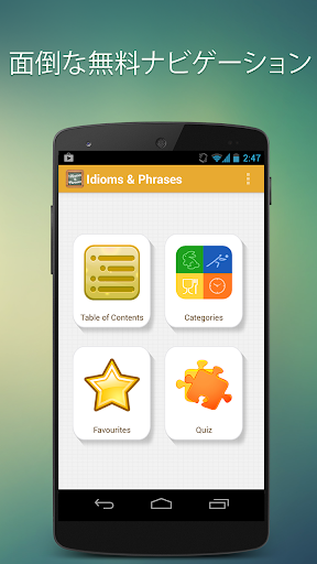 免費下載教育APP|英語イディオム＆フレーズ app開箱文|APP開箱王