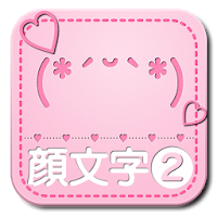 かわいい顔文字を使うなら かおもじシンプル2 ラインもあるよ Androidアプリ Applion