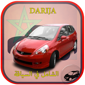 الشامل في تعليم السياقة المغرب.apk 1.4.1