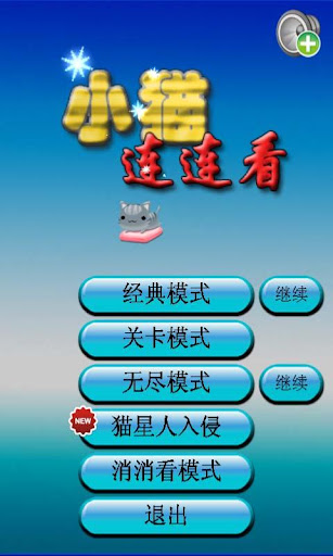 【免費休閒App】小猫连连看-APP點子