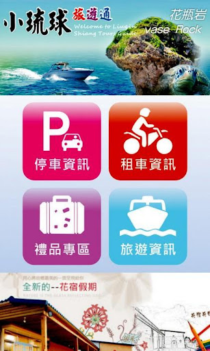 【免費旅遊App】小琉球旅遊通-APP點子