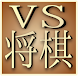 VS Shogi APK