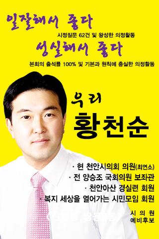 천안시의원 황천순