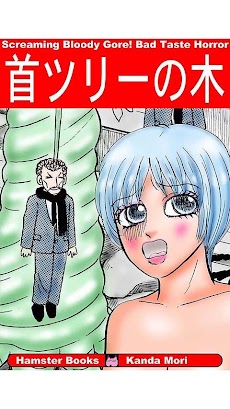 首ツリーの木:ホラー漫画 神田森莉」 - Androidアプリ | APPLION