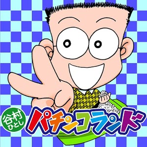 谷村パチンコランド.apk 1.0.4
