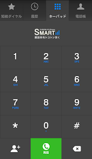 SMARTalk -スマホの通話料をトコトン安くする-