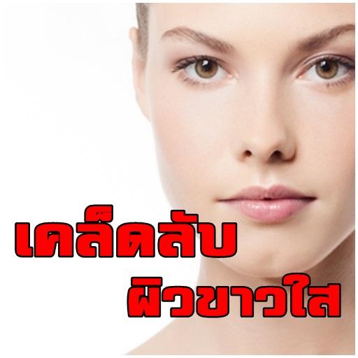 เคล็ดลับผิวขาวใส