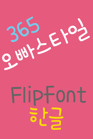 365 오빠스타일 ™ 한국어 Flipfont