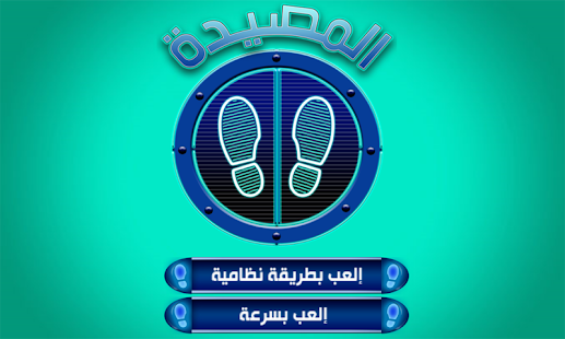 【免費益智App】المصيدة 2015-APP點子