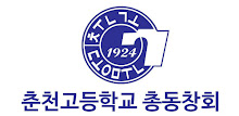 춘천고등학교 총동창회(각 기수별 포함) APK