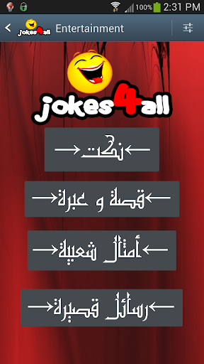 【免費娛樂App】نكت رسائل أمثال :-)-APP點子