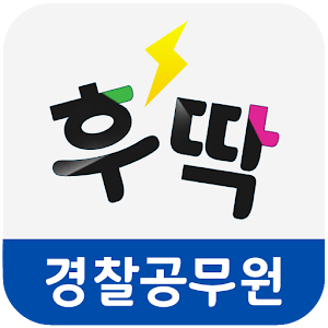 경찰공무원 기출문제.apk 2.2