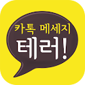 카톡 테러 FREE (카카오톡 테러) logo