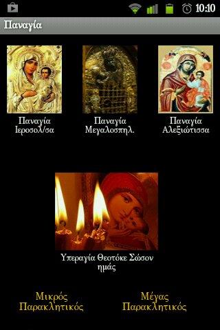 Παναγία - screenshot