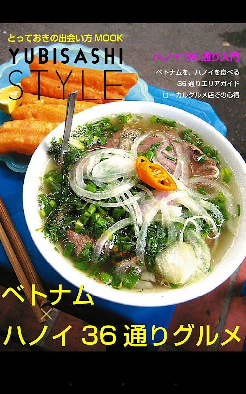 Android application YUBISASHI Style ベトナム×ハノイ・グルメ screenshort