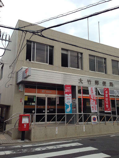 大竹郵便局