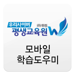 우리사이버평생교육원 학습도우미.apk 1.0