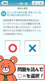 Download 一問一答 『アロマテラピー検定1級・2級』 問題集 APK