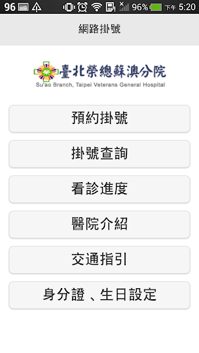 【免費醫療App】台北榮民總醫院蘇澳分院行動掛號-APP點子
