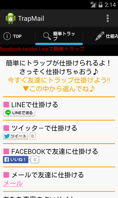 トラップメール Screen 2