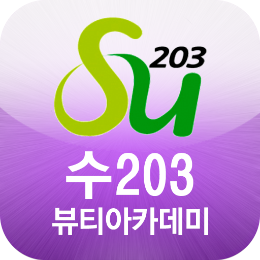 수203뷰티아카데미 대구미용학원 教育 App LOGO-APP開箱王