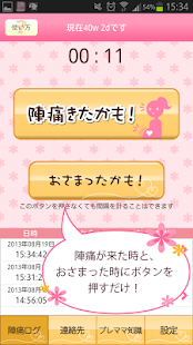 陣痛きたかも　-今スグ使える陣痛計測アプリ- - screenshot thumbnail