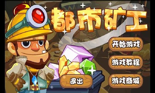 【免費休閒App】都市矿工 Urban Miner-APP點子