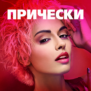 Pricheski Magazine.apk 2.3
