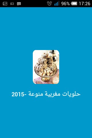 حلويات مغربية منوعة -2015