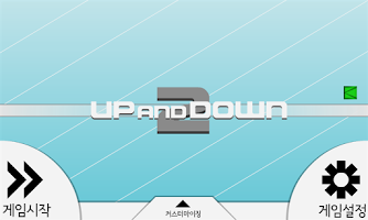 UP AND DOWN 2 - 업 엔드 다운 2 APK capture d'écran Thumbnail #10