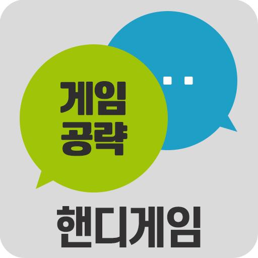 핸디게임 공주의탑 공략 커뮤니티 LOGO-APP點子