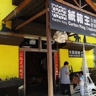 紙箱王(大坑店)