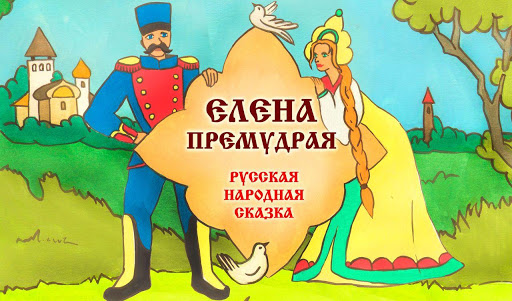 Elena Wise - Russian folk tale