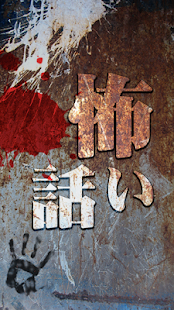 Free Download 怖い話・都市伝説・オカルト大全 APK
