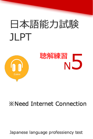日語能力考試N5聽力練習
