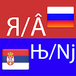 Cover Image of ダウンロード Latin ↔ Cyrillic Converter 1.5 APK
