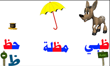 تعليم الحروف العربية 3 poster 5