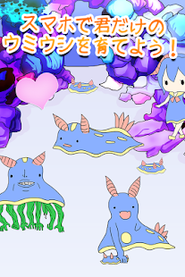 Free Download ウミウシフ��ンド(仮) ~ウミウシ育成シミュレーション~ APK for Android