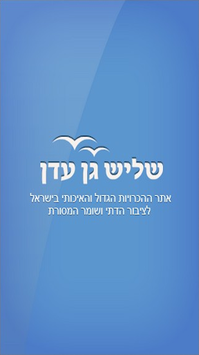 שליש גן עדן - הכרויות לדתיים