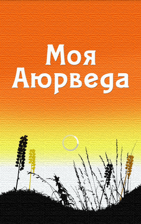 Android application Ayurveda Pro screenshort