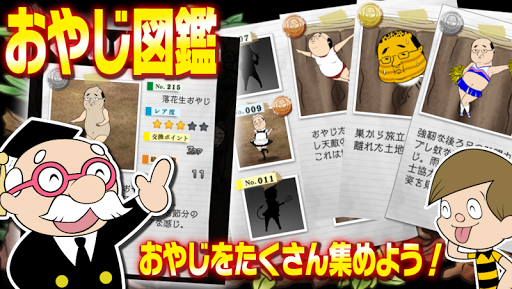 【免費益智App】おやじ観察キット - 人気の無料おやじ育成ゲームアプリ-APP點子